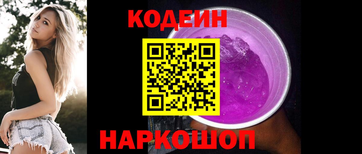 Кодеин Purple Drank Верхняя Пышма